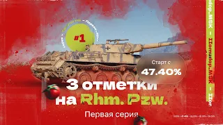 3 ОТМЕТКИ НА Rhm. Pzw. — Старт с 47,4% | Имба Натиска в Рандоме