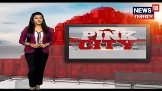 19 Vs 19 फ़ाइनल ! | Pink City | News18 Rajasthan | March 30, 2019