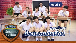 รถโรงเรียน School Rangers [EP.135] | ตอนพิเศษ ย้อนรอยวัยเรียน ตอนที่ 6