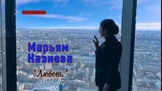Новинка!!!  Марьям Казиева      "Любовь"   New 2022