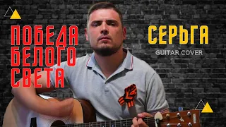 ПЕСНИ ПОД ГИТАРУ/ПОБЕДА БЕЛОГО СВЕТА - СЕРЬГА/КАВЕР