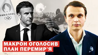 Офіційно! Франція пропонує зупинити війну в Україні 26 липня