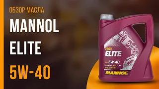 Обзор моторного масла Mannol Elite 5W-40  | Хороший ли выбор?