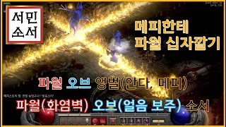 디아블로2: 레저레션 파월오브 앵벌 소서 파월 십자깔기, 화염벽 얼음보주 원소술사