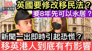 英國要修改移民法￼延長拎永居嘅時間❓5+1 要變成8+1❓￼￼移英港人到底有冇影響❓