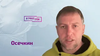 Осечкин о драке с Медведевым, зяте Шойгу, роли Кабаевой, ФСБ, видео с Навальным и ответе Боровому