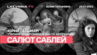 Салют саблей: с Юрием Гельманом. старшим тренером сборной США по фехтованию