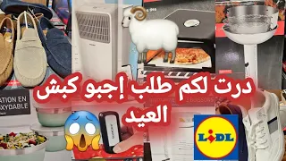 لأول مرة نلقاها 📢فران ديال الخبز😱أحسن هدية لعاءلتكم👌ملابس صيفية arrivage Lidl