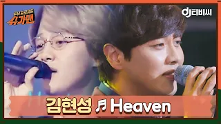 [DJ티비씨] 김현성 - Heaven ♬ㅣ슈가맨ㅣJTBC 151215 방송 | JTBC 210331 방송