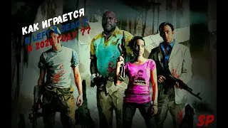 КАК ИГРАЕТСЯ В Left 4 Dead 2 В 2022 ГОДУ ??