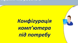 8 клас. Тема "Практична робота № 2 .Конфігурація комп'ютера під потребу"