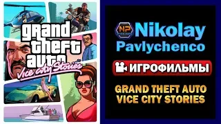 Grand Theft Auto Vice City Stories игрофильм