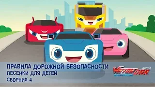 Лига WatchCAR - Правила Дорожной Безопасности. Сборник 04- Песенки для Детей и их Родителей