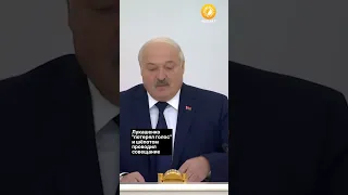 Лукашенко "потерял голос" и шёпотом проводил совещание