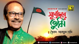 Shurjodoye Tumi | সূর্যোদয়ে তুমি সূর্যাস্তেও তুমি | HD | Sayed Abdul Hadi | Patriotic Song | Anupam