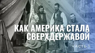 Как США стали сверхдержавой. Часть 1. От первых колоний до Войны за независимость