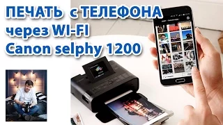 Печать с телефона на принтере напрямую! Через WI-FI Canon selphy 1200