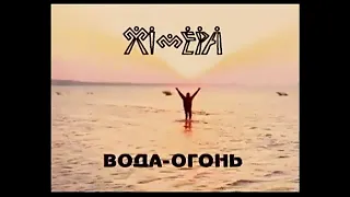 Группа "Химера"  -   Вода - огонь