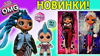 НОВИНКИ КУКОЛ LOL Surprise OMG Punk Girl ЛОЛ ОМГ ПАНК ГЕРЛ и первые фото Винтер Чил #16