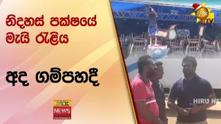 නිදහස් පක්ෂයේ මැයි රැළිය - අද ගම්පහදී - Hiru News