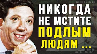 Юрий Никулин, Гениальные и мудрые цитаты, после которых на Жизнь смотришь иначе