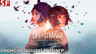 Life is Strange Remastered Collection➤Официальный трейлер