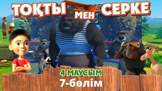 Тоқты мен Серке. 4-маусым. 7-бөлім