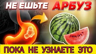 АРБУЗ творит ШОК! Арбуз польза и вред для здоровья! Чем полезен АРБУЗ#здоровье #арбуз