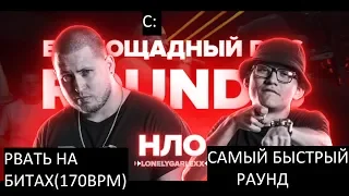 ESB | НЛО | САМЫЙ БЫСТРЫЙ РАУНД | РВАТЬ НА БИТАХ