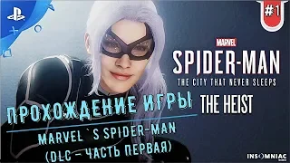 ПРОХОЖДЕНИЕ MARVEL`S SPIDER-MAN (PS4 | DLC - ЧАСТЬ ПЕРВАЯ) | ЧЁРНАЯ КОШКА