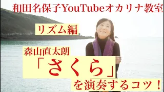 オカリナ「さくら」（森山直太郎）をオカリナ で演奏するコツ！リズム編　　　　和田名保子