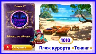 Сцена 1010 June's journey на русском.