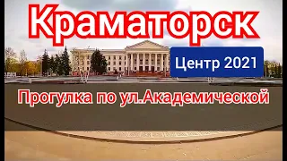 Краматорск.Прогулка от площади Мира по историческому центру города.Ул.Академическая(бывш.Шкадинова)