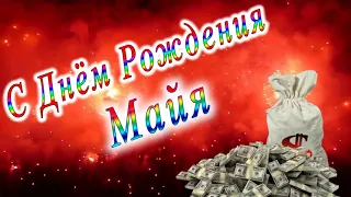 С Днём Рождения Майя