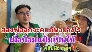 คลิปสุดฮา‼️สองพ่อลูกจะคุยกันอย่างไร‼️เมื่อป๋อมแป๋มเป็นใบ้พูดไม่ได้