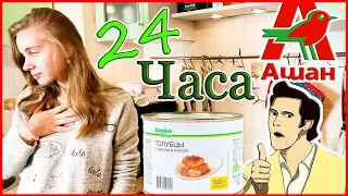 24 Часа ем продукты КАЖДЫЙ ДЕНЬ / СТАЛО ПЛОХО!!!🤮