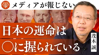 ロシア・ウクライナ戦争と日本の未来｜茂木誠