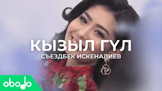 Съездбек Искеналиев — Кызыл Гүл | Жаңы Клип