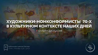 Художники-нонконформисты 70-х в культурном контексте наших дней