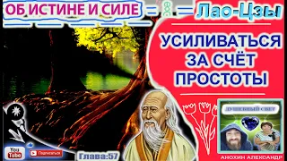 57. УСИЛИВАТЬСЯ ЗА СЧЁТ ПРОСТОТЫ | ЛАО-ЦЗЫ | КНИГА ОБ ИСТИНЕ И СИЛЕ