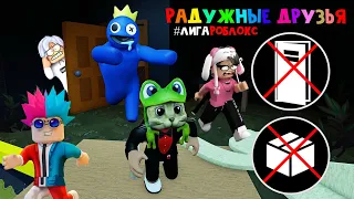 ЮТУБЕРЫ проходят БЕЗ КОРОБОК, БЕЗ ШКАФОВ игру РАДУЖНЫЕ ДРУЗЬЯ | Rainbow Friends roblox | Роблокс