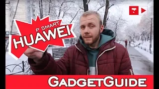 Huawei P Smart. Обзор и тестирование / GadgetGuide