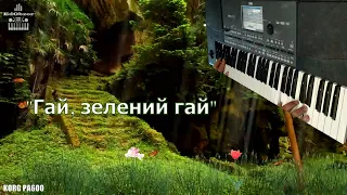 Гай, зелений гай | KORG PA600 | КАРАОКЕ