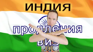 Продления индийских виз 2024 🇮🇳 Почему не стоит надеяться? Предостережение наивных туристов❗