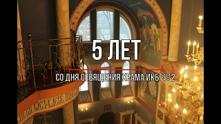 ИКБ№2 отметила пятилетие со дня освящения больничного храма