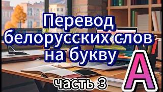 ТОЛЬКО ЗНАТОК БЕЛОРУССКОГО ЯЗЫКА СПРАВИТСЯ С ПЕРЕВОДОМ ЭТИХ СЛОВ!