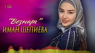 Чеченский хит 2023! Иман Шепиева - Везнарг