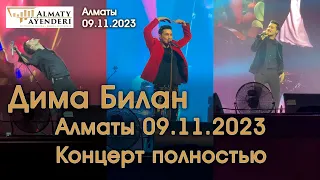 Дима Билан - Алматы 09.11.2023 - Концерт полностью