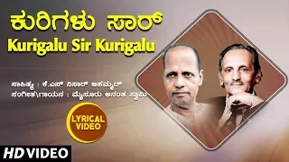 Kurigalu Sir Kurigalu Lyrical Video Song | Mysore Ananthaswamy | K S Nisar Ahamad|Kannada Folk Songs