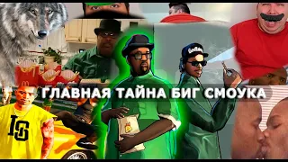 Главная Тайна Биг Смоука из GTA San Andreas